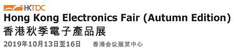 Electronics Fair2019,香港電子產(chǎn)品展,香港秋季電子展