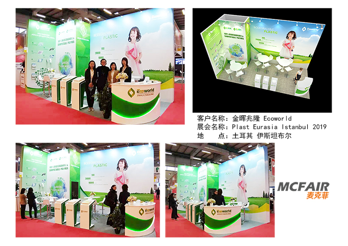 廈門麥克菲助金暉兆隆Ecoworld大展身手 強(qiáng)勢出席Plast Eurasia Istanbul 2019土耳其伊斯坦布爾橡膠塑料展