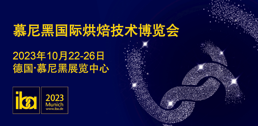 2023年慕尼黑國(guó)際烘焙技術(shù)博覽會(huì)IBA將于10月份開展